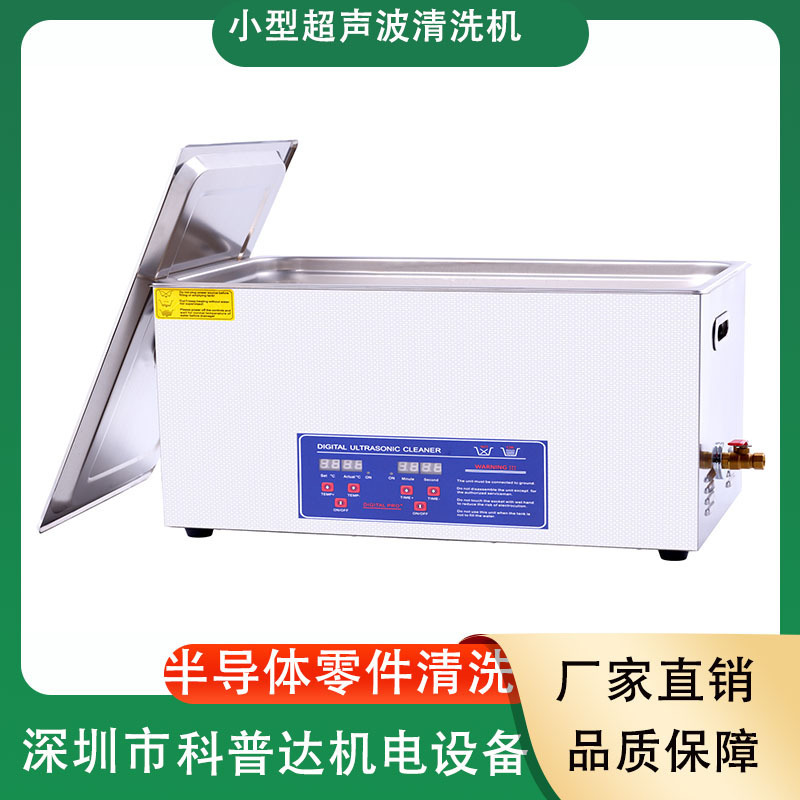 小五金实验科研打样半导体电子医疗器件首饰手表除油超声波清洗机