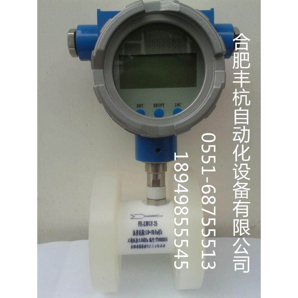 合氢氟酸流量计|安徽氢氟酸流量表|精度氢氟酸流量测量表
