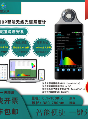 HP-330P照度计植物光照手持光谱仪PPFD生长灯PAR辐照度分析仪