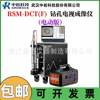 RSM-DCT(F)钻孔电视成像仪混凝土内空洞裂缝离析缺陷