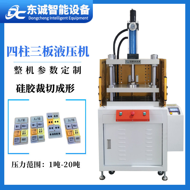 厂家定制硅胶裁切成形机四柱三板油压机导热硅胶片切断模具液压机