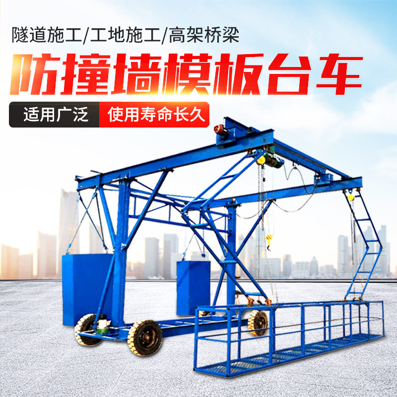 1-3吨防撞墙模板台车 桥梁施工模板台车护栏拆卸遥控电动吊篮车,五金/工具,其他起重工具,淘宝优惠券,粉丝福利购,淘宝优惠卷