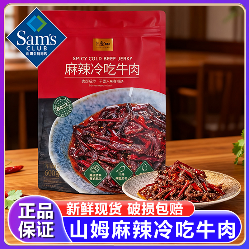 山姆麻辣冷吃牛肉干粒新鲜即食原切下酒菜解馋零食熟小吃正品代购