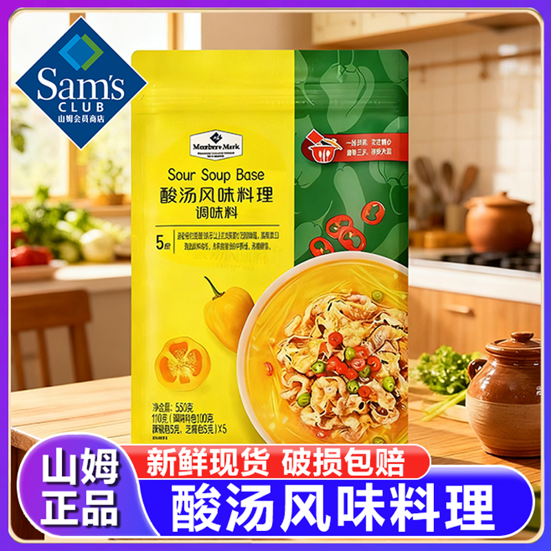 山姆酸汤风味料理调味料贵州酸汤肥牛火锅金汤汤底正品官方旗舰店