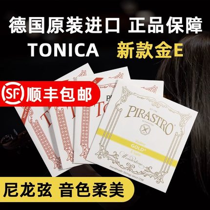 德国原装进口正品小提琴弦琴弦演奏级托尼卡TONICA新款尼龙弦4/4