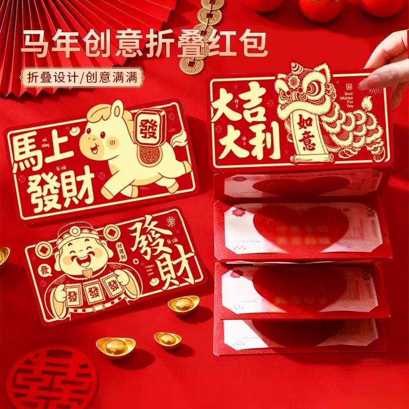 2026马年折叠卡位红包个性