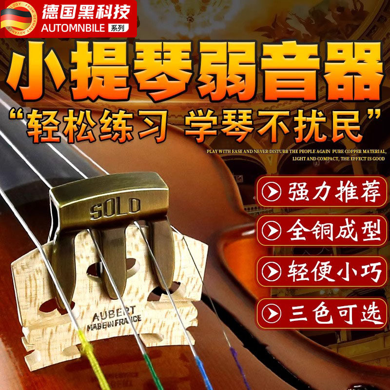 德国专业金属小提琴弱音器小提琴消音器减小音量静音练习不扰民