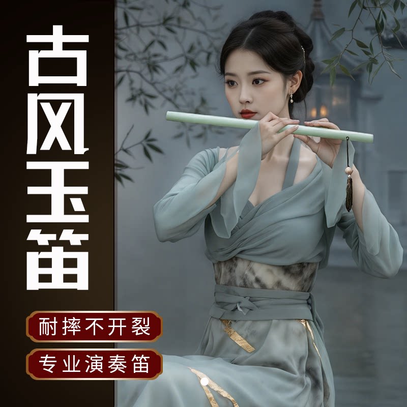 笛子乐器初学者高颜值古风仿玉笛女生竹笛道具入门横笛品牌