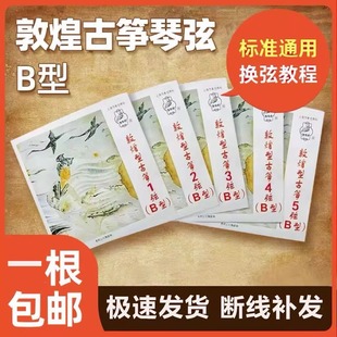 敦煌古筝琴弦B型初学163cm标准古筝弦1-10通用单根1-21全套敦煌牌