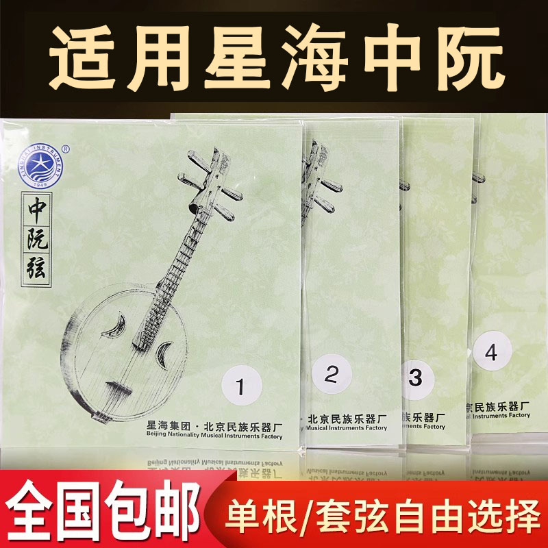 适用星海中阮弦中阮专用琴弦图片