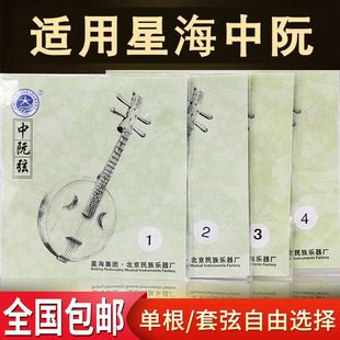 适用星海中阮弦中阮专用琴弦适用 乐海中阮散弦1/2/3/4弦民族乐器