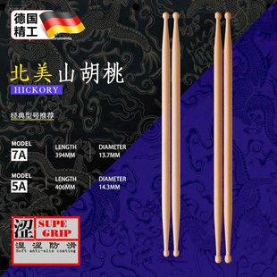 德国架子鼓鼓棒5A 7A 胡桃木鼓槌专业实木鼓锤鼓棒专业胡桃木鼓棍