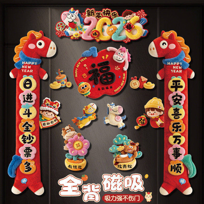 2026新款马年全磁吸对联过年春联春节福字入户大门贴新年装饰用品