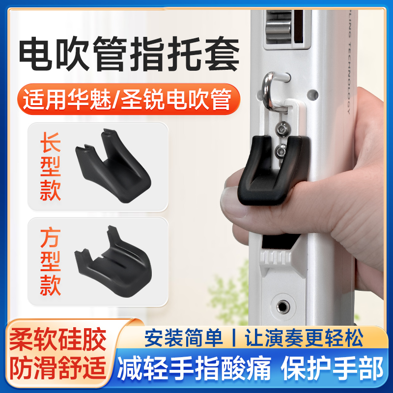 电吹管指托套华魅ac966圣锐sr600