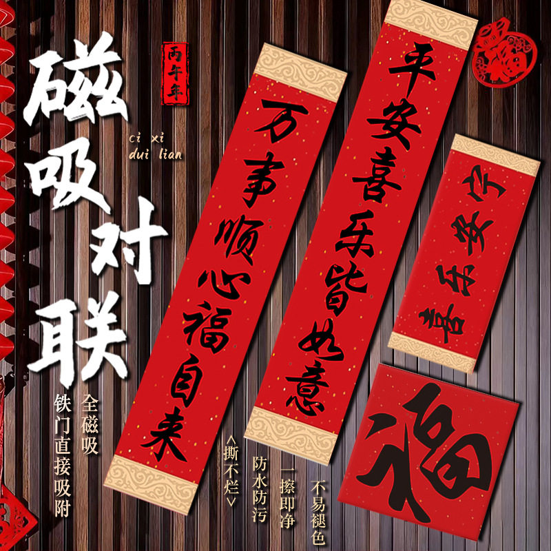 新年磁吸对联马年2026中式新款春联春节入户防盗门贴书法高级感SC