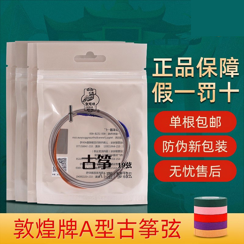敦煌古筝琴弦/古筝弦 A型古筝弦1-5弦1-21号弦上海民族乐器一厂