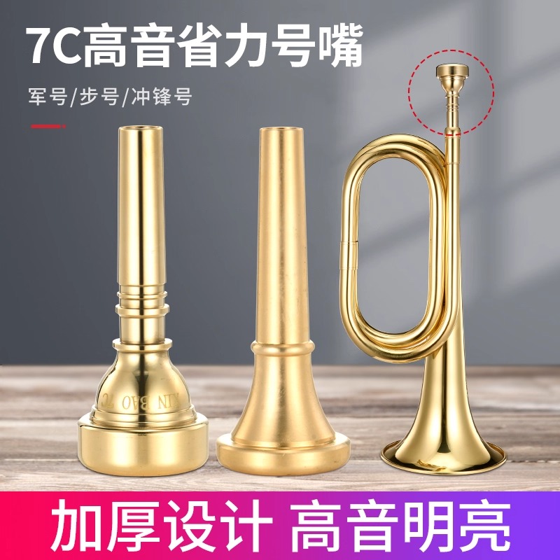 美国军号冲锋号号嘴省力高音7C号