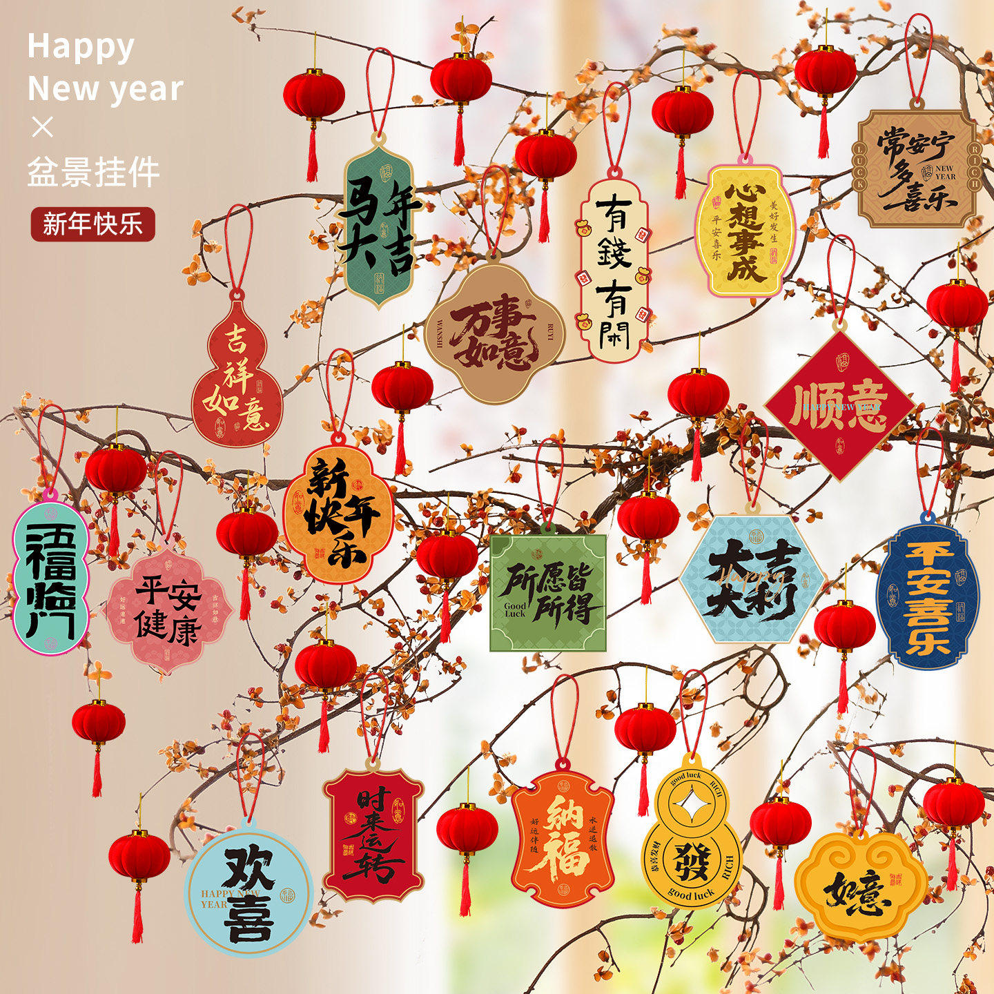 新年装饰品挂件2026马年春节过年树上布置盆栽盆景绿植小灯笼挂饰