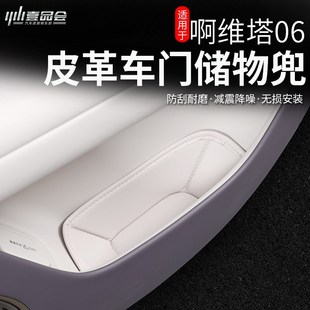 饰 阿维塔06专用车门储物兜槽垫车门板收纳盒保护垫内饰用品配件装
