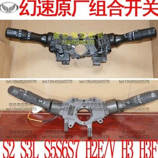 H3F原厂S3L大灯 雨刷 转向 开关H3F 北汽幻速S2S3L 组合 S6H2E