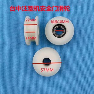 台中精机注塑机安全门轮子注塑机配件台湾注塑机开门锁轮轴承10