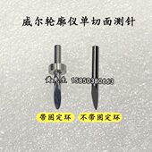 威尔WALE表面轮廓测量仪探针德迅硬质合金单切面测针