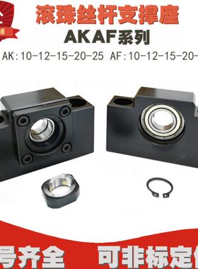 国产滚珠丝杆支撑座AK12 AK25丝杆轴承固定座AKAF10 12 15 17 20