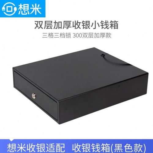 想米300双层三格三档锁加厚小钱箱餐饮收银钱箱钱柜钱盒子 带锁