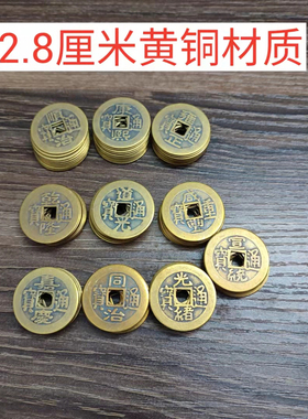 100个纯铜仿古2.8铜钱五帝六帝十帝黄铜顺治康熙雍正乾隆嘉庆道光
