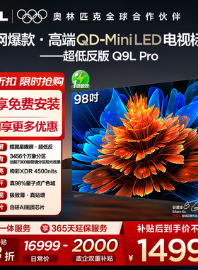 【10年保修】TCL电视 98Q9L Pro 98英寸QD-Mini LED平板电视机