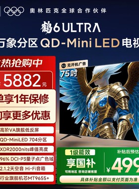 TCL雷鸟鹤6 Ultra 25款75英寸MiniLED分区0.5%LR低反膜平板电视机
