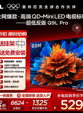 【10年保修】TCL电视 65Q9L Pro 65英寸 QD-Mini LED 蝶翼星曜屏