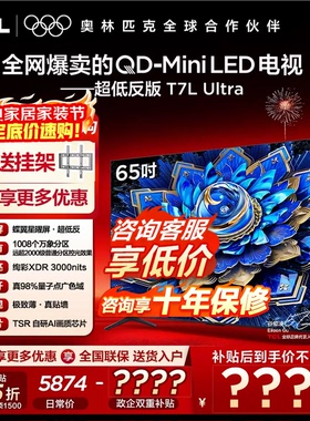 【补贴】TCL电视 65T7L Ultra 65英寸QD-MiniLED超低反蝶翼星曜屏