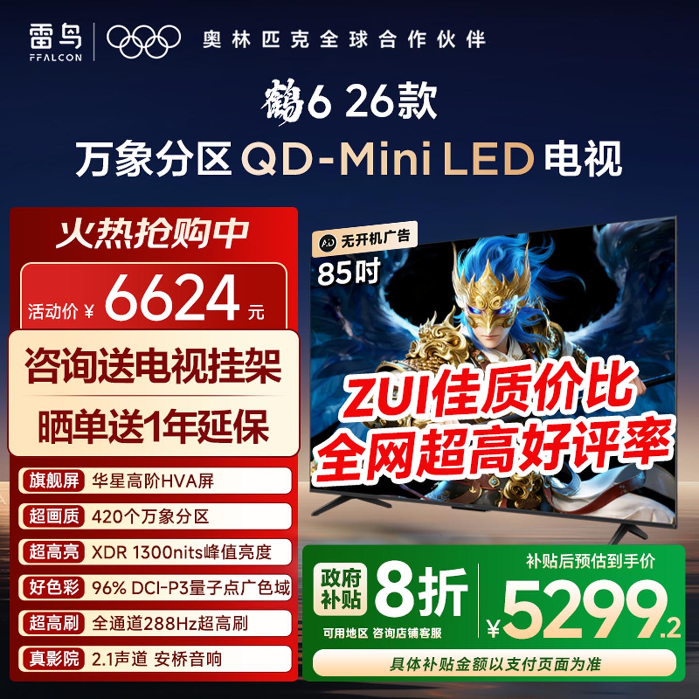 TCL雷鸟鹤6 26款85英寸QD-MiniLED华星HVA电视机