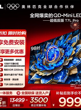 【10年保修】TCL电视 98T7L Pro 98英寸 QD-Mini LED 蝶翼星曜屏
