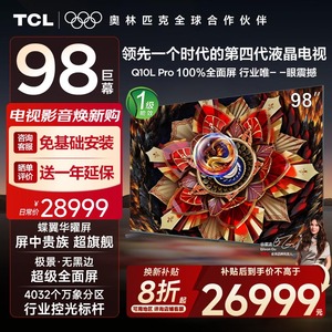 【全国补贴20%】TCL电视 98Q10L Pro98英寸极景QD-Mini LED电视机