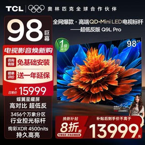 【10年保修】TCL电视 98Q9L Pro 98英寸QD-Mini LED平板电视机