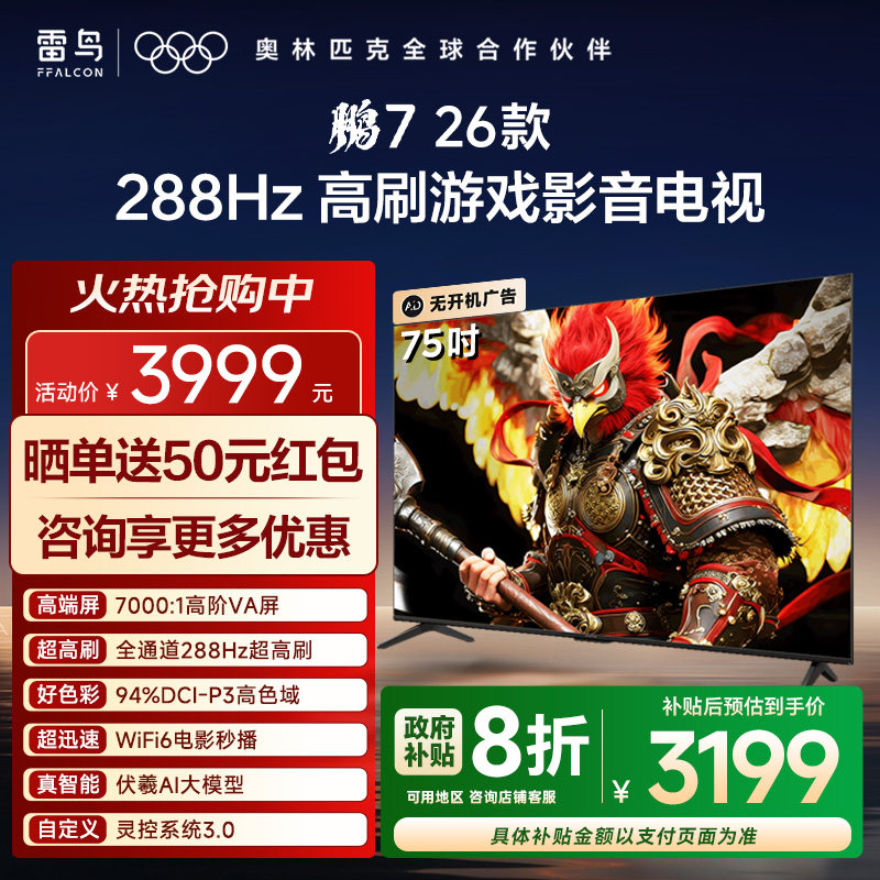 TCL雷鸟鹏7 26款75英寸288Hz高刷满血HDMI2.1电视