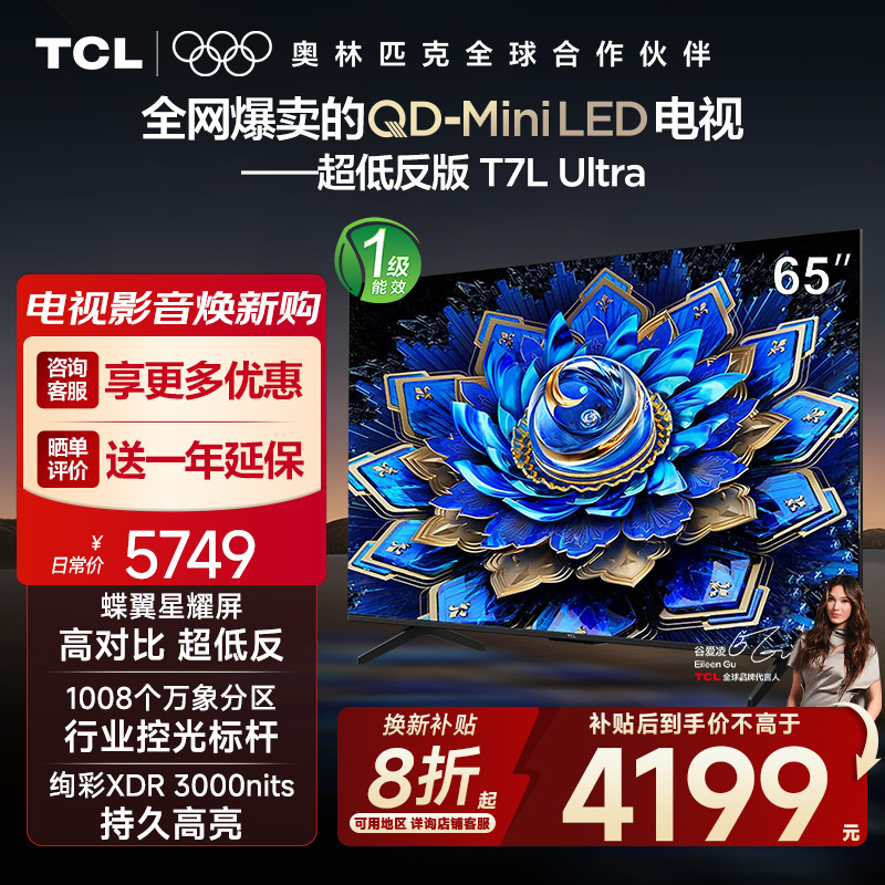 【10年保修】TCL电视 65T7L Ultra 65英寸 QD-Mini LED蝶翼星曜屏