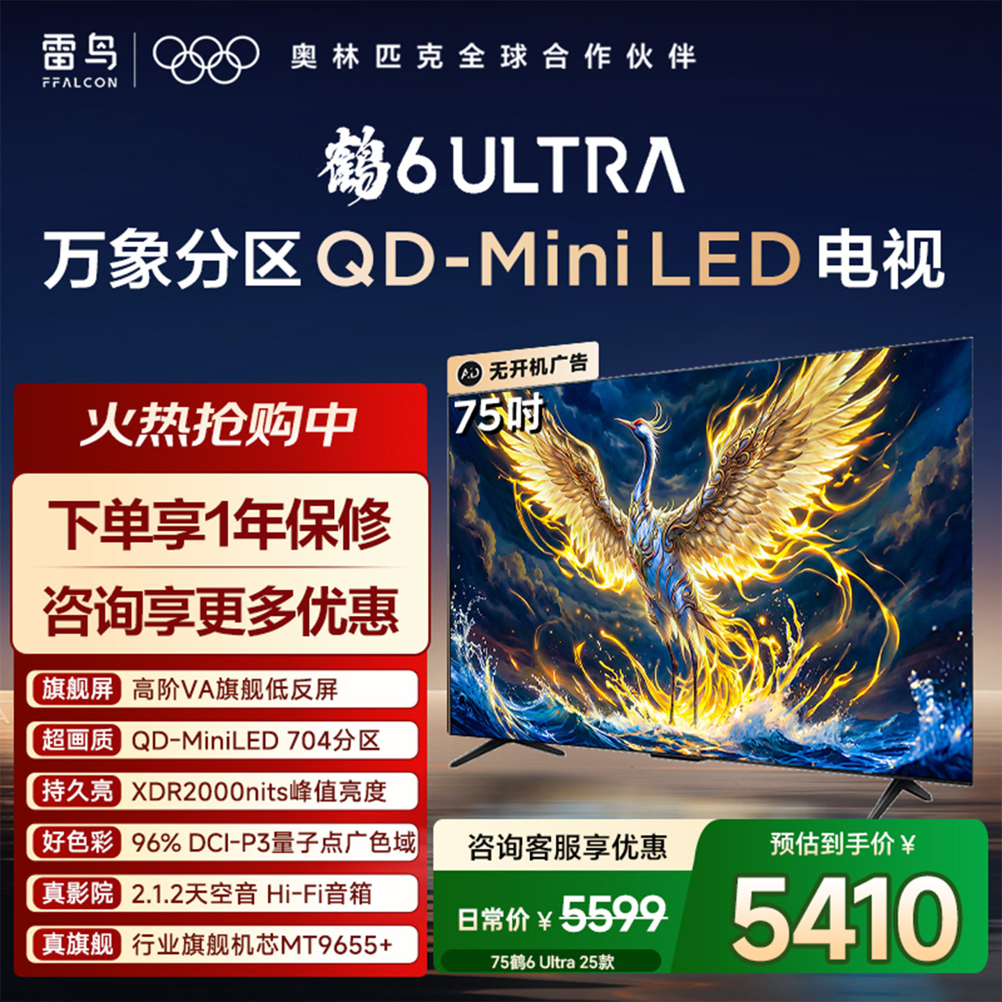 TCL雷鸟鹤6 Ultra 25款75英寸MiniLED分区0.