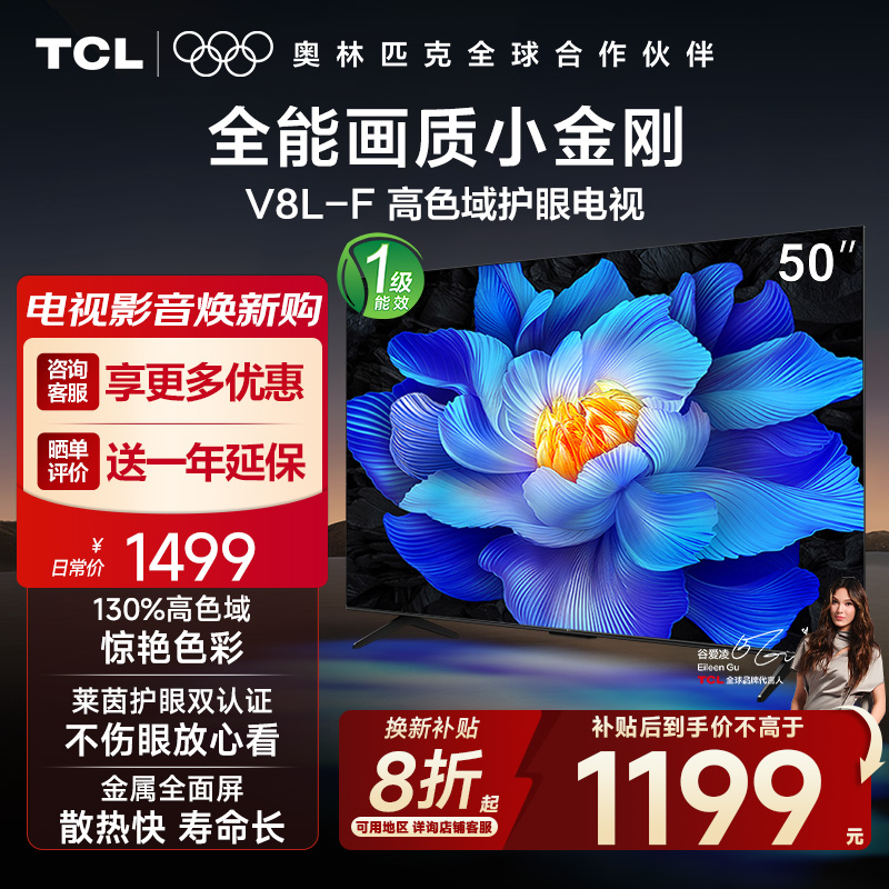 TCL电视 50V8L-F 50英寸 高色域 护眼 金属全面屏 1GB+8GB大内存