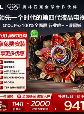 TCL电视 75Q10L Pro 75英寸 极景QD-Mini LED 万象分区电视机官方