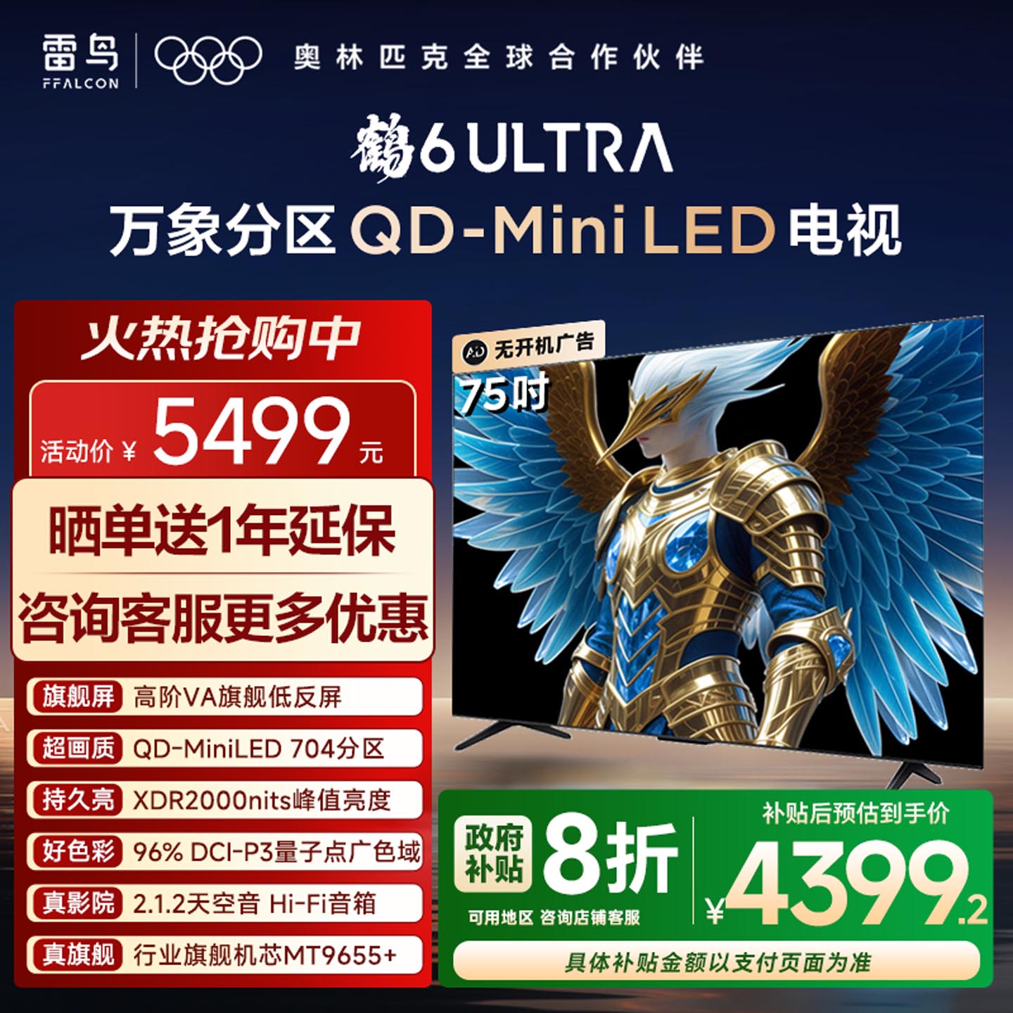 TCL雷鸟鹤6Ultra25款平板电视