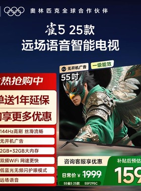 TCL雷鸟雀5 25款55英寸超高清144Hz高刷2+32GB电视以旧换新补贴65