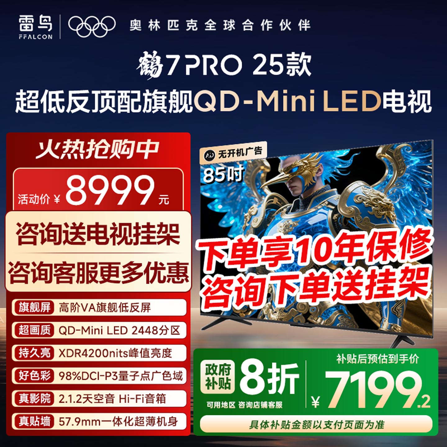 雷鸟鹤7PRO25款85英寸平板电视