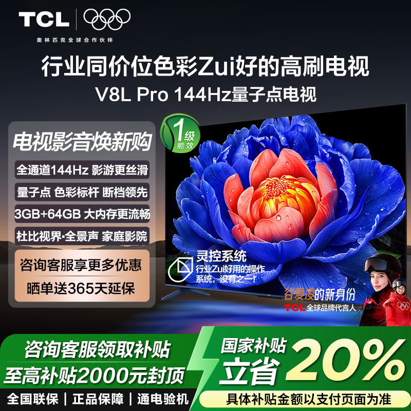 TCL V8L Pro 85/75/65/55英寸电视 QLED 量子点 大内存 电视机