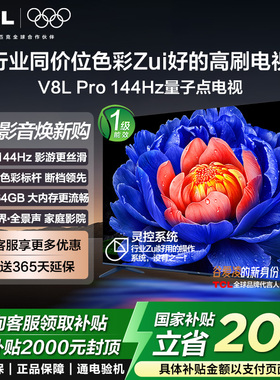 TCL V8L Pro 85/75/65/55英寸电视 QLED 量子点 大内存 电视机