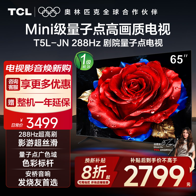 【10年保修】TCL电视 65T5L-JN 65英寸 240Hz高刷QLED量子点