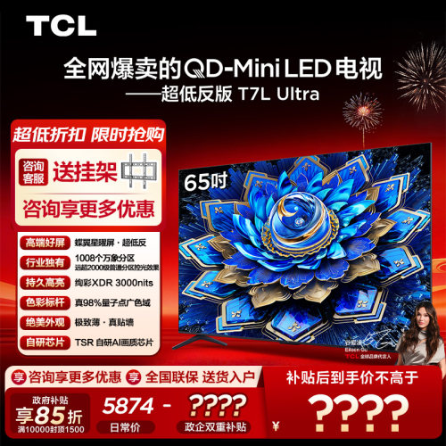 【10年保修】TCL电视 65T7L Ultra 65英寸 QD-Mini LED蝶翼星曜屏