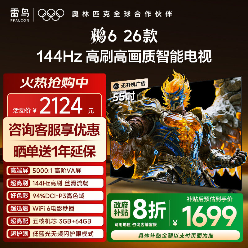 TCL雷鸟鹏6 26款55英寸144Hz高刷高色域3+64G电视